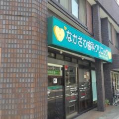 なかざわ歯科クリニック
