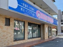 さくら歯科クリニック