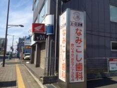 なみこし歯科医院