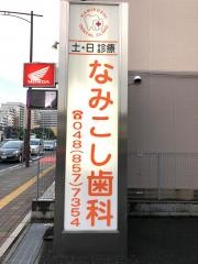 なみこし歯科医院