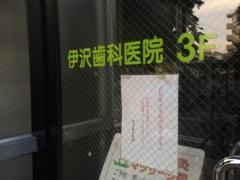 伊沢歯科医院