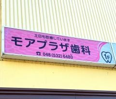 モアプラザ歯科