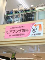 モアプラザ歯科