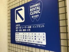 篠木歯科