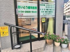 さいとう歯科医院