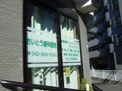 さいとう歯科医院