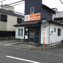 さえぐさ歯科