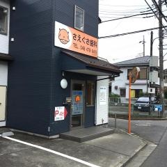さえぐさ歯科