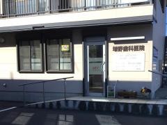 増野歯科医院