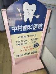 中村歯科医院