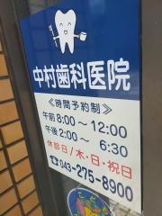 中村歯科医院