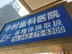 中村歯科医院
