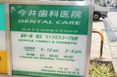 今井歯科医院