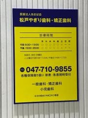 松戸やぎり歯科・矯正歯科
