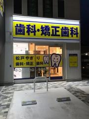 松戸やぎり歯科・矯正歯科