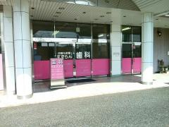 成田すずらん歯科