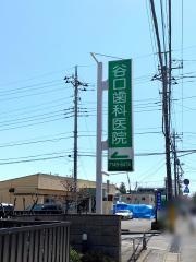 谷口歯科医院