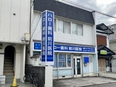 ハロー歯科前川医院