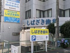 しばざき歯科医院