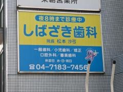 しばざき歯科医院