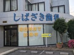 しばざき歯科医院