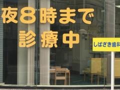 しばざき歯科医院