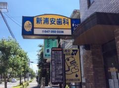 新浦安歯科