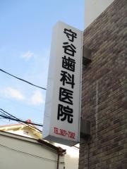 守谷歯科医院
