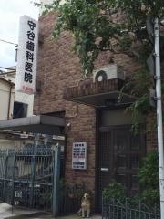 守谷歯科医院
