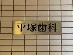 平塚歯科医院