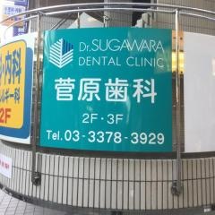 菅原歯科