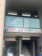 井上歯科医院