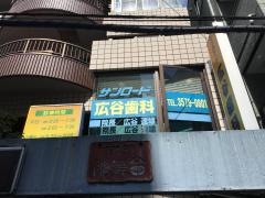 サンロード広谷歯科