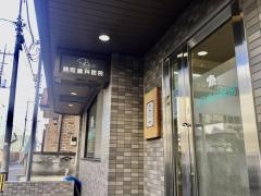 錦町歯科医院