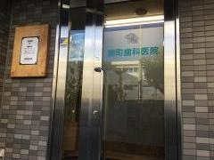 錦町歯科医院