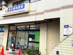 永江歯科