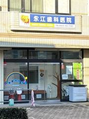 永江歯科