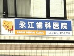 永江歯科