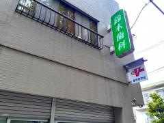鈴木歯科