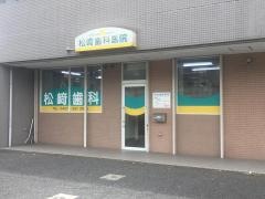 松崎歯科医院