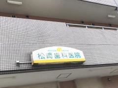 松崎歯科医院