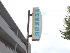 松崎歯科医院