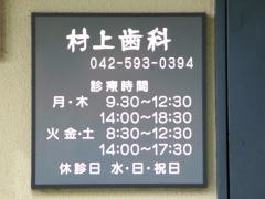村上歯科医院