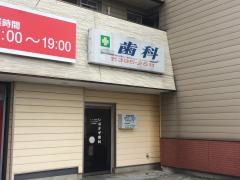 いなかず歯科