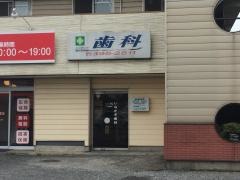 いなかず歯科