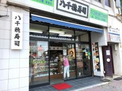 八千穂寿司