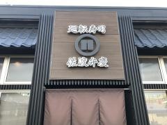 佐渡廻転寿司弁慶　ピア万代店