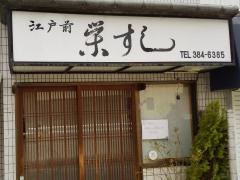 栄すし