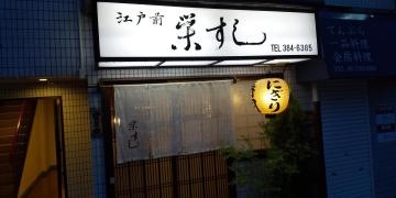 栄すし