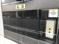 高玉中洲店